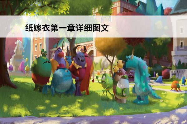 纸嫁衣第一章详细图文