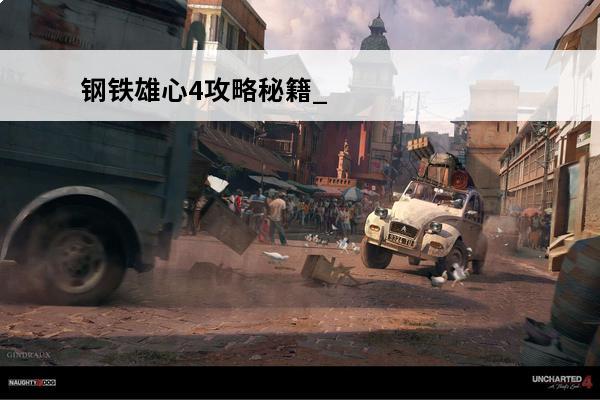 钢铁雄心4攻略秘籍_
