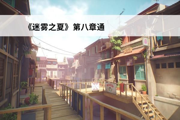 《迷雾之夏》第八章通