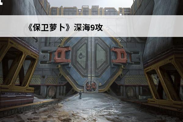 《保卫萝卜》深海9攻