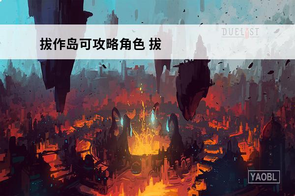 拔作岛可攻略角色 拔