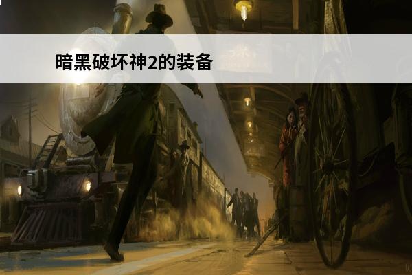 暗黑破坏神2的装备 
