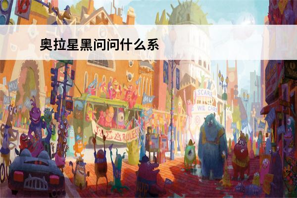 奥拉星黑问问什么系 