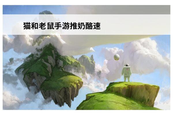 猫和老鼠手游推奶酪速
