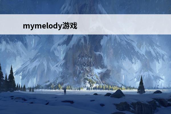 mymelody游戏