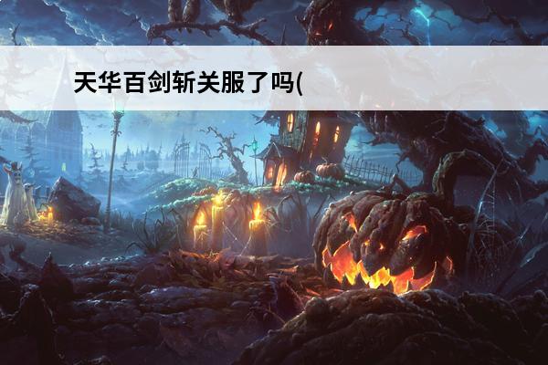 天华百剑斩关服了吗(