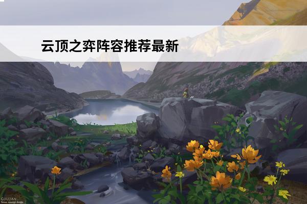 云顶之弈阵容推荐最新