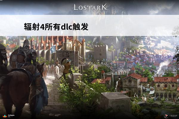 辐射4所有dlc触发