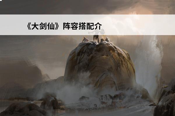 《大剑仙》阵容搭配介