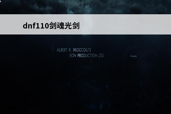 dnf110剑魂光剑