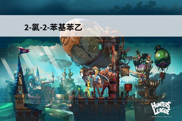 2-氯-2-苯基苯乙