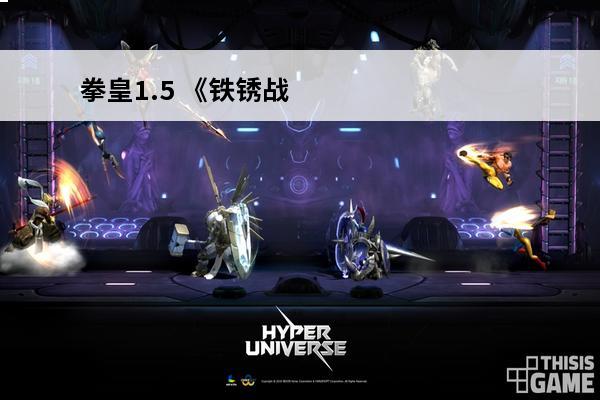拳皇1.5 《铁锈战争》1.5中文版(钢铁争霸1.5中文版)