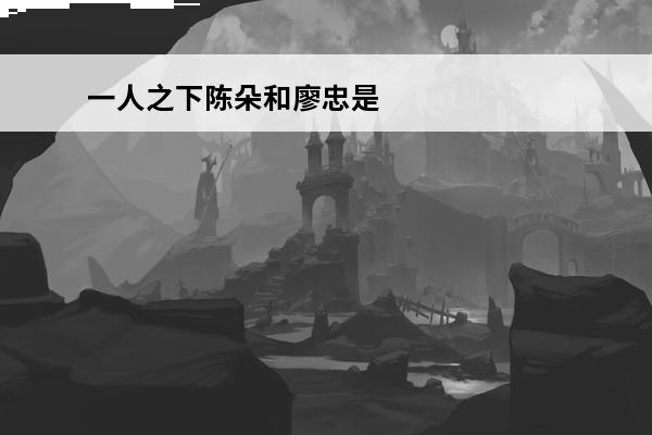 一人之下陈朵和廖忠是