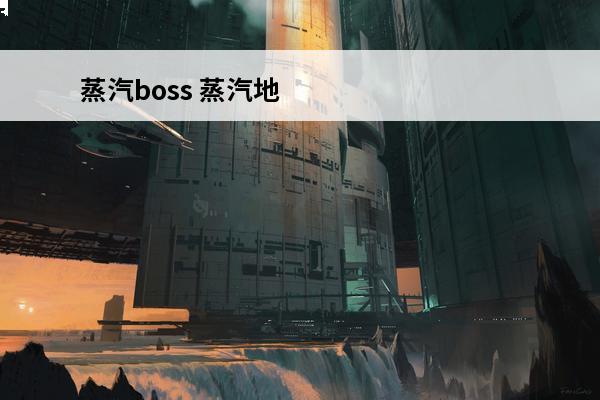 蒸汽boss 蒸汽地