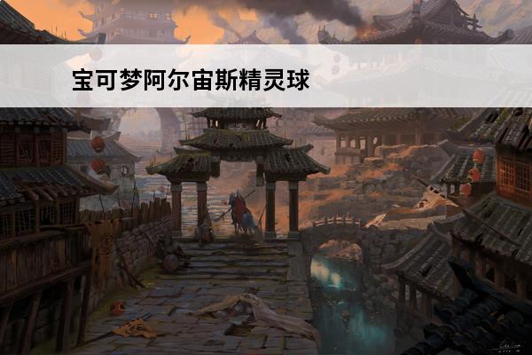 宝可梦阿尔宙斯精灵球 宝可梦阿尔宙斯精灵球种类是什么?