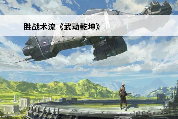 胜战术流《武动乾坤》玄域之战攻略(武动乾坤四大玄域哪个最强)