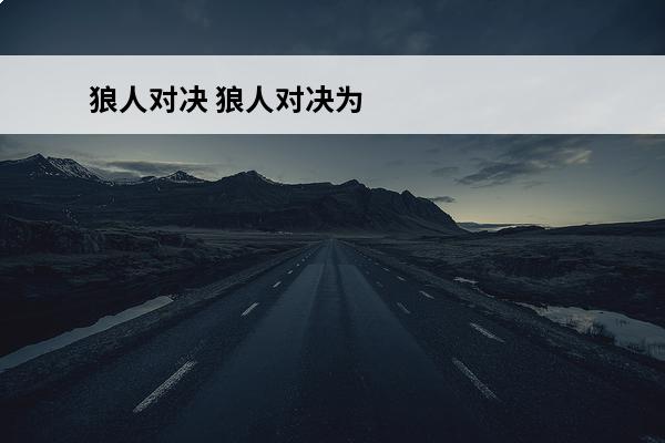 狼人对决 狼人对决为