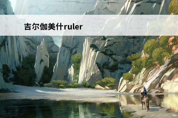 吉尔伽美什ruler