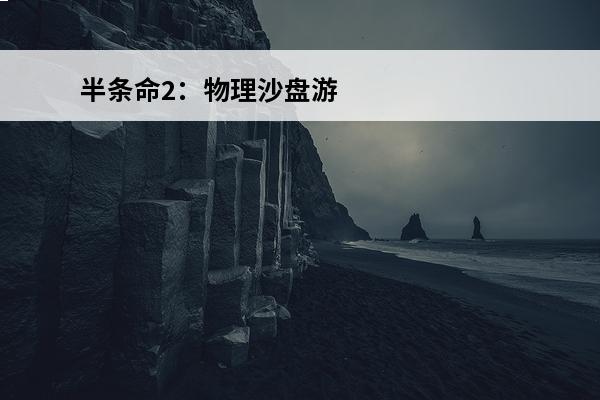 半条命2：物理沙盘游戏配置(半条命二物理沙盘手游版中文)