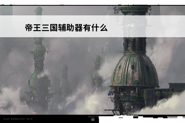 帝王三国辅助器有什么作用 帝王三国玉石有什么作用
