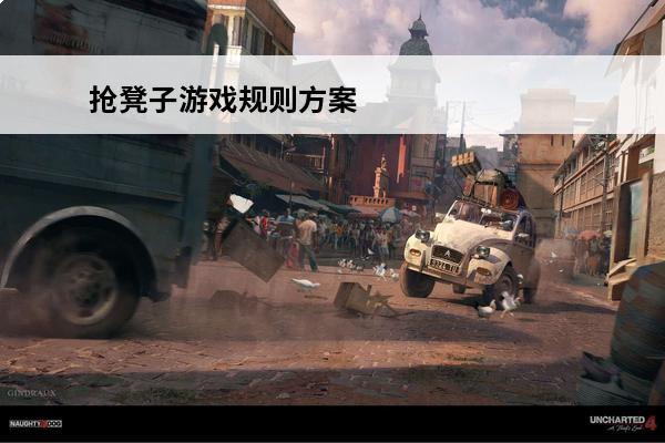 抢凳子游戏规则方案 