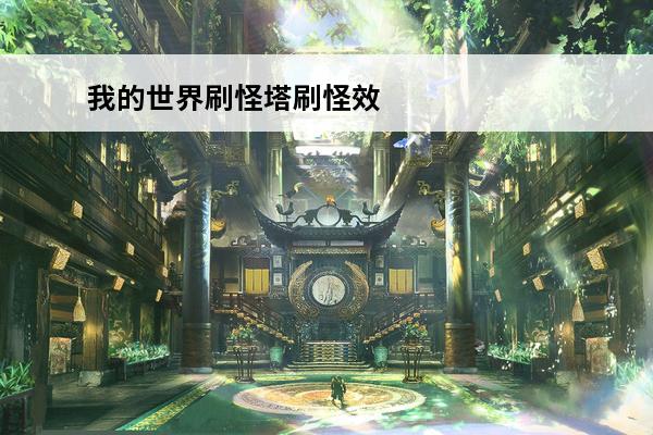 我的世界刷怪塔刷怪效