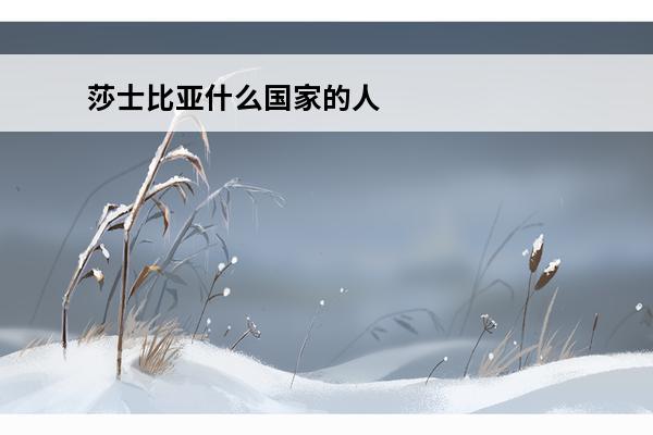 莎士比亚什么国家的人