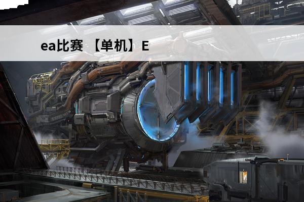 ea比赛 【单机】E