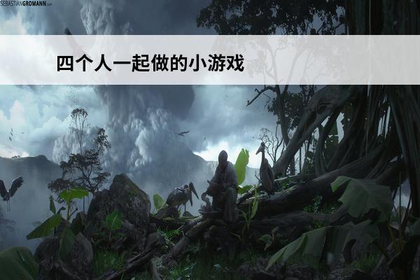 四个人一起做的小游戏