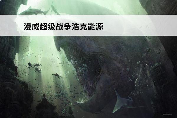 漫威超级战争浩克能源