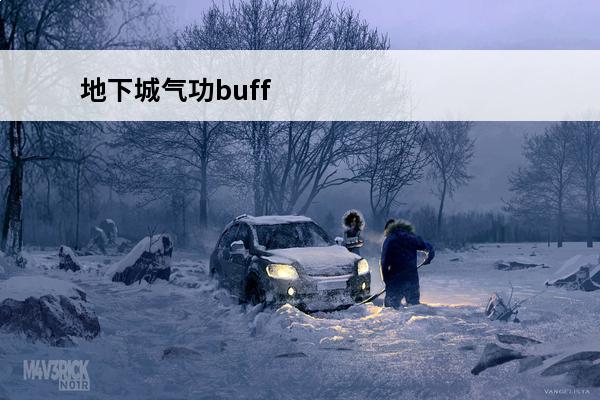地下城气功buff 