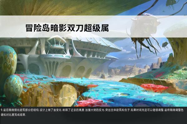 冒险岛暗影双刀超级属