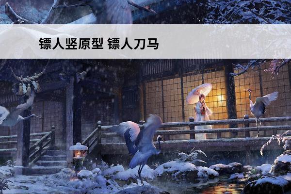 镖人竖原型 镖人刀马