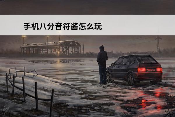 手机八分音符酱怎么玩 八分音符酱玩法(八分音符酱怎么玩儿?)