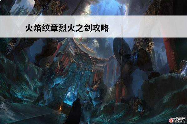 火焰纹章烈火之剑攻略电玩巴士 火焰纹章烈火之剑怎么玩火焰纹章烈火之剑全关卡通关攻略