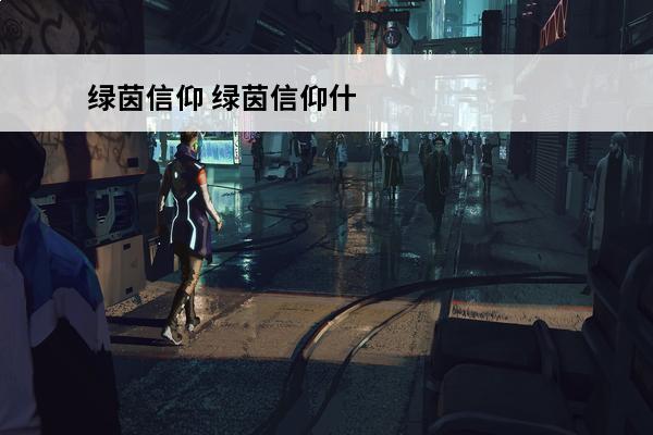 绿茵信仰 绿茵信仰什么时候上线？(绿茵信仰防守)