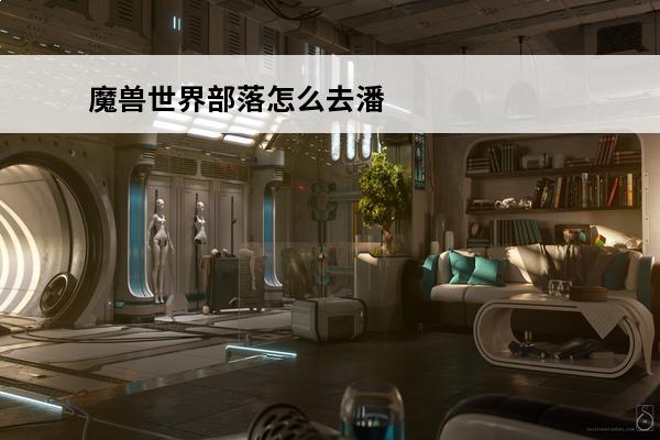魔兽世界部落怎么去潘达利亚魔兽世界部落进入潘达利亚方法(魔兽世界潘达利亚世界任务怎么开启)