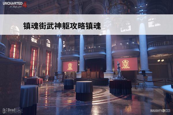 镇魂街武神躯攻略镇魂街武神躯阵容搭配(镇魂街觉醒武神躯是哪一集)