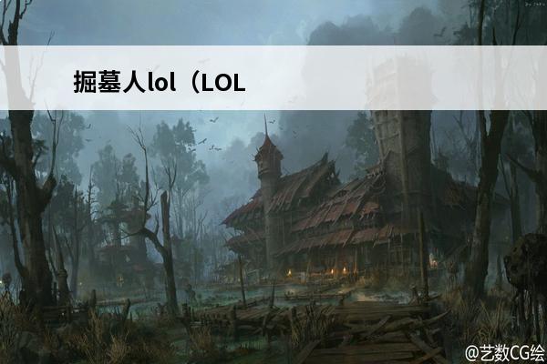 掘墓人lol（LOL