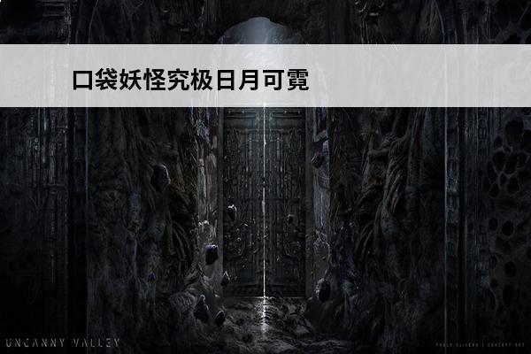 口袋妖怪究极日月可霓可市栅栏 口袋妖怪究极日月宝可病毒有什么用介绍_口袋妖怪究极日月宝可病毒有什么用是什么