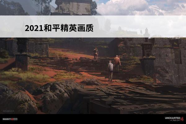 2021和平精英画质怎么调最好 和平精英画质怎么调最好
