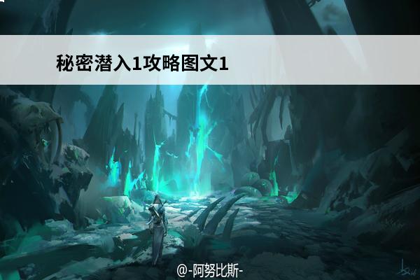 秘密潜入1攻略图文1