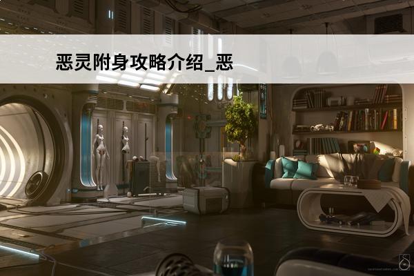 恶灵附身攻略介绍_恶