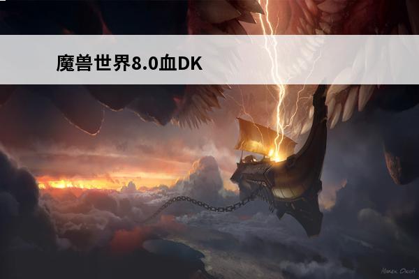 魔兽世界8.0血DKPVP天赋(魔兽世界血dk9.0天赋)