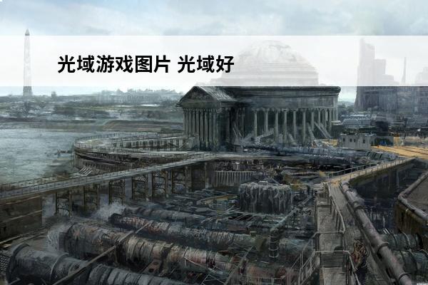 光域游戏图片 光域好
