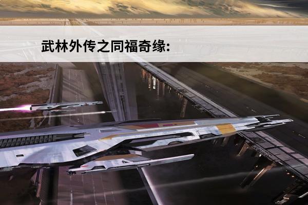 武林外传之同福奇缘: