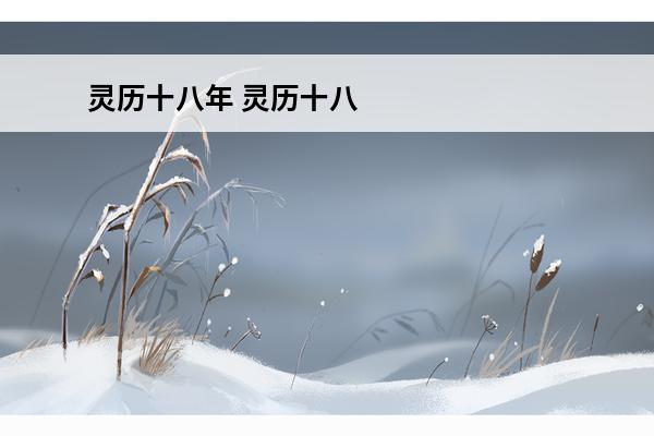灵历十八年 灵历十八