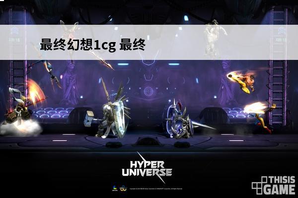 最终幻想1cg 最终