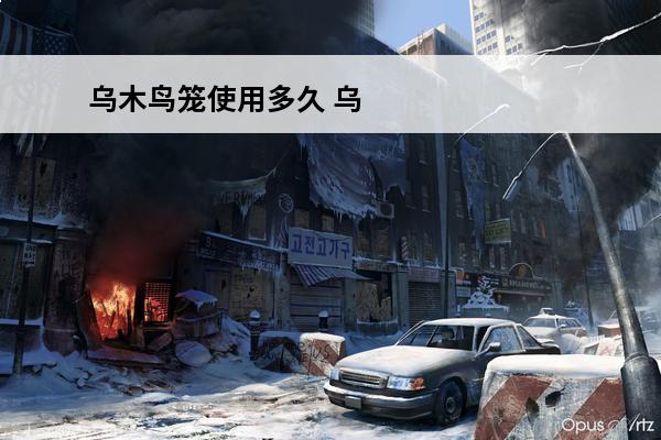 乌木鸟笼使用多久 乌