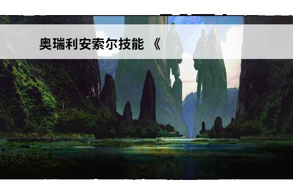 奥瑞利安索尔技能 《英雄联盟》奥瑞利安索尔怎么玩 奥瑞利安·索尔技能介绍